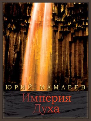 cover image of Империя духа